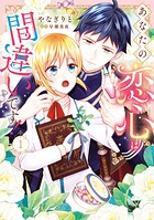 あなたの恋心は間違いです！