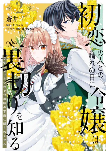 初恋の人との晴れの日に令嬢は裏切りを知る （2） 幸せになりたいので公爵様の求婚に騙されません
