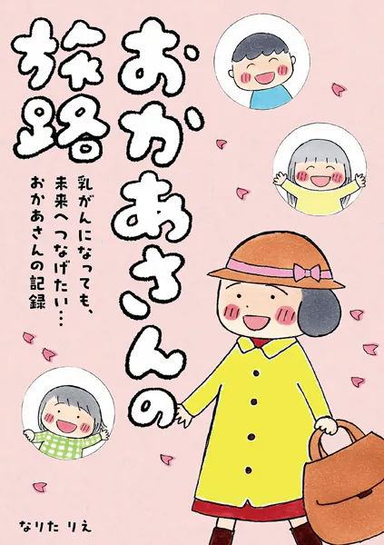 おかあさんの旅路 乳がんになっても、未来へつなげたい…おかあさんの記録