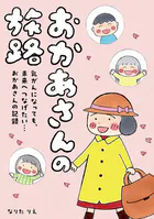 おかあさんの旅路
