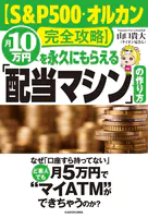 【S＆P500・オルカン完全攻略】月10万円を永久にもらえる「配当マシン」の作り方