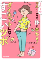 1日1分マネして押せば、体が変わる！ ダイエットに効くすごいツボ