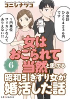 「女はおごられて当然」と思ってる昭和引きずり女が、婚活した話6
