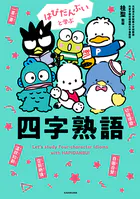 はぴだんぶいと学ぶ 四字熟語
