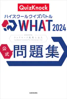 ハイスクールクイズバトル WHAT 2024 公式問題集