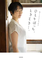 miiフォトエッセイ ひとりぼっち、ときどき…。