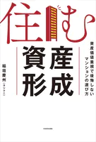 住む資産形成 資産価値重視で後悔しないマンションの選び方