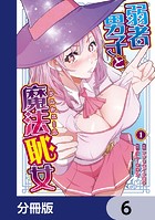 弱者男子と魔法恥女【分冊版】 6