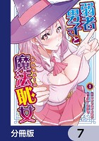 弱者男子と魔法恥女【分冊版】 7
