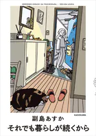 それでも暮らしが続くから