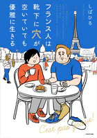 フランス人は靴下に穴が空いていても優雅に生きる