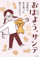 おはよう、サンテ