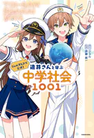 ジェル（すとぷり）公式！ 遠井さんと学ぶ中学社会1001
