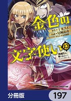 金色の文字使い ―勇者四人に巻き込まれたユニークチート―【分冊版】 197
