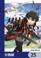 双星の天剣使い【分冊版】 25