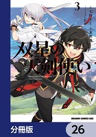 双星の天剣使い【分冊版】 26
