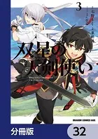 双星の天剣使い【分冊版】（単話）