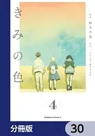 きみの色【分冊版】 30
