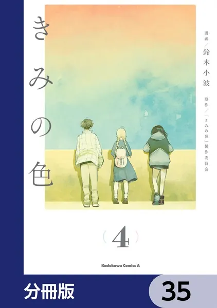 きみの色【分冊版】 35
