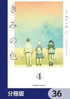 きみの色【分冊版】 36