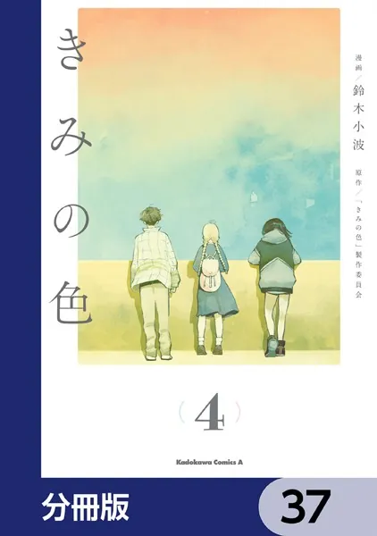 きみの色【分冊版】 37