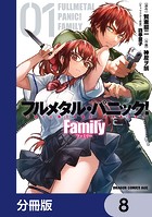 フルメタル・パニック！ Family【分冊版】 8