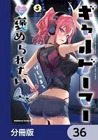 ギャルゲーマーに褒められたい【分冊版】 36