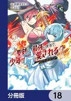 聖剣が最強の世界で、少年は弓に愛される 〜封印された魔王がくれた力で聖剣士たちを援護します〜【分冊版】 18