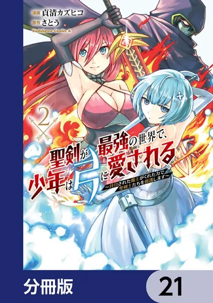 聖剣が最強の世界で、少年は弓に愛される 〜封印された魔王がくれた力で聖剣士たちを援護します〜【分冊版】 21
