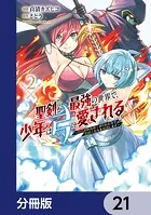 聖剣が最強の世界で、少年は弓に愛される 〜封印された魔王がくれた力で聖剣士たちを援護します〜【分冊版】 21