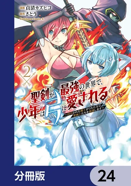 聖剣が最強の世界で、少年は弓に愛される 〜封印された魔王がくれた力で聖剣士たちを援護します〜【分冊版】 24