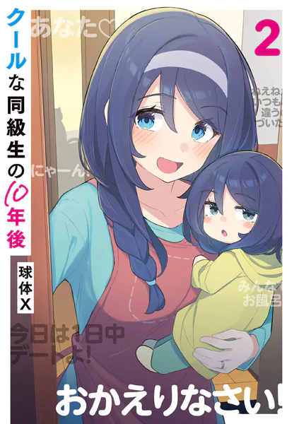 クールな同級生の10年後 2
