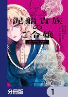 泥船貴族のご令嬢〜幼い弟を息子と偽装し、隣国でしぶとく生き残る！〜【分冊版】（単話）