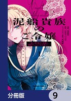 泥船貴族のご令嬢〜幼い弟を息子と偽装し、隣国でしぶとく生き残る!〜【分冊版】 9