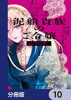 泥船貴族のご令嬢〜幼い弟を息子と偽装し、隣国でしぶとく生き残る!〜【分冊版】 10