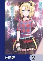 青春ブタ野郎はシスコンアイドルの夢を見ない【分冊版】 2