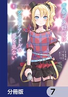 青春ブタ野郎はシスコンアイドルの夢を見ない【分冊版】 7