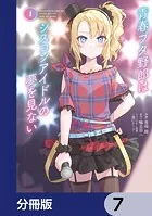 青春ブタ野郎はシスコンアイドルの夢を見ない【分冊版】 7