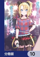 青春ブタ野郎はシスコンアイドルの夢を見ない【分冊版】(単話)