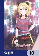 青春ブタ野郎はシスコンアイドルの夢を見ない【分冊版】（単話）