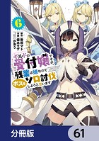 ギルドの受付嬢ですが、残業は嫌なのでボスをソロ討伐しようと思います【分冊版】 61