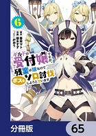 ギルドの受付嬢ですが、残業は嫌なのでボスをソロ討伐しようと思います【分冊版】 65