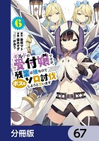 ギルドの受付嬢ですが、残業は嫌なのでボスをソロ討伐しようと思います【分冊版】 67