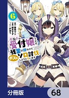 ギルドの受付嬢ですが、残業は嫌なのでボスをソロ討伐しようと思います【分冊版】 68