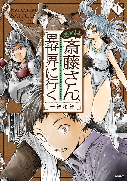 便利屋斎藤さん、異世界に行く  1【期間限定無料】 | DMMブックスデータベース