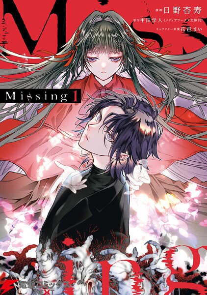 Missing【期間限定無料】20250808まで | DMMブックスデータベース