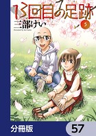 13回目の足跡【分冊版】（単話）