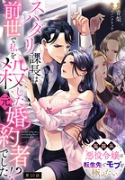 スパダリ課長は前世で私を殺した元婚約者でした！？ 〜冤罪系悪役令嬢は転生先でモブを極めたい〜【第10話】