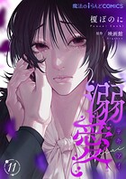 溺愛【第11話】