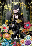 鉄錆と1000カラット2【電子特別版】
